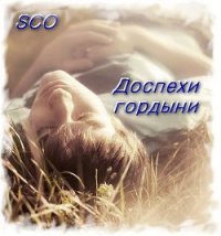 Доспехи гордыни (СИ) - "Sco" (полные книги .txt) 📗