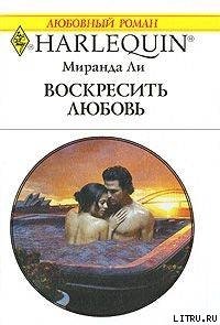 Воскресить любовь - Ли Миранда (читаем книги онлайн бесплатно полностью без сокращений .txt) 📗