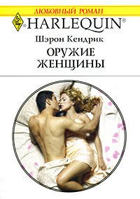 Оружие женщины - Кендрик Шэрон (серии книг читать онлайн бесплатно полностью .TXT) 📗