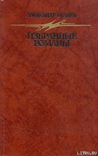 Ариэль - Беляев Александр Романович (электронные книги без регистрации .txt) 📗