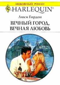 Вечный город, вечная любовь - Гордон Люси (лучшие книги читать онлайн бесплатно без регистрации TXT) 📗