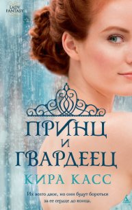 Принц и гвардеец - Касс Кира (бесплатная библиотека электронных книг .TXT) 📗