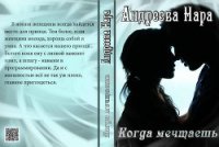 Когда мечтаешь (СИ) - Андреева Нара (книги онлайн без регистрации полностью .TXT) 📗