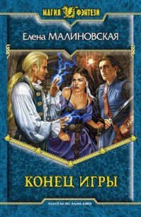 Конец игры - Малиновская Елена Михайловна (читаемые книги читать txt) 📗