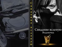 Свидание вслепую (СИ) - "Ведьмочка" (лучшие бесплатные книги txt) 📗