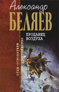 Борьба в эфире - Беляев Александр Романович (бесплатные онлайн книги читаем полные версии .txt) 📗