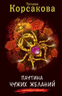 Паутина чужих желаний - Корсакова Татьяна Викторовна (мир книг .txt) 📗