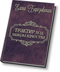 Трактир под «знаком качества» (СИ) - Березовская Елена Валерьевна "Melamori" (книги бесплатно без регистрации .TXT) 📗