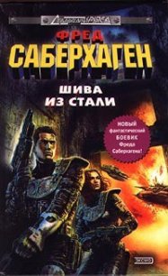 Шива из стали - Саберхаген Фред (читаем полную версию книг бесплатно .txt) 📗