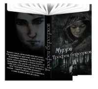 Трофеи берсерков (СИ) - "Мурри" (книги читать бесплатно без регистрации txt) 📗