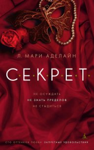 С.Е.К.Р.Е.Т. - Аделайн Л. Мари (первая книга .txt) 📗