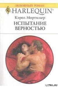 Испытание верностью - Мортимер Кэрол (читать книги онлайн бесплатно полные версии .txt) 📗