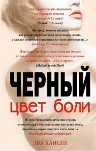 Черный - Хансен Эва (книги бесплатно полные версии .txt) 📗