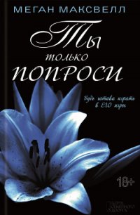 Ты только попроси - Максвелл Меган (читаем книги онлайн .TXT) 📗