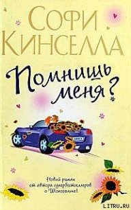 Помнишь меня? - Уикхем Маделин (е книги .txt) 📗