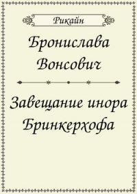 Завещание инора Бринкерхофа (СИ) - Вонсович Бронислава Антоновна (читаем книги онлайн бесплатно txt) 📗