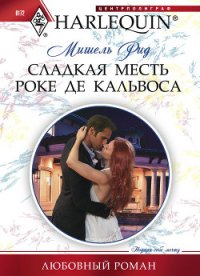 Сладкая месть Роке де Кальвоса - Рид Мишель (книги без регистрации бесплатно полностью сокращений txt) 📗