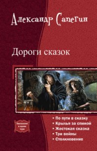 Дороги сказок (СИ) - Сапегин Александр Павлович (читать полные книги онлайн бесплатно TXT) 📗