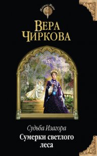 Сумерки светлого леса - Чиркова Вера Андреевна (электронную книгу бесплатно без регистрации .TXT) 📗