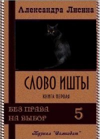 Слово Ишты (СИ) - Лисина Александра (читаем книги онлайн бесплатно полностью без сокращений txt) 📗