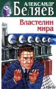 Чертова мельница - Беляев Александр Романович (читать книги онлайн бесплатно без сокращение бесплатно .TXT) 📗