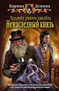 Ненаследный князь - Демина Карина (книги бесплатно без регистрации TXT) 📗