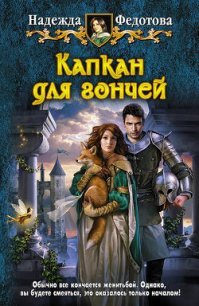 Капкан для гончей - Федотова Надежда Григорьевна (читаем книги онлайн бесплатно полностью .txt) 📗