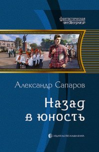 Назад в юность - Сапаров Александр Юрьевич (книги бесплатно читать без .TXT) 📗