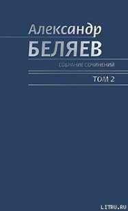 Чудесное око - Беляев Александр Романович (читать книги полные txt) 📗