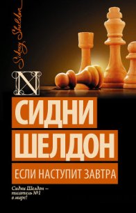 Если наступит завтра - Шелдон Сидни (бесплатные онлайн книги читаем полные версии .TXT) 📗