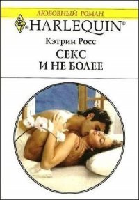 Секс и не более - Росс Кэтрин (читать книги полные .txt) 📗