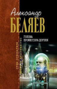 Голова профессора Доуэля - Беляев Александр Романович (читать книги бесплатно .txt) 📗