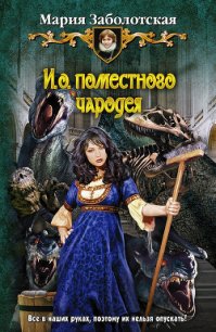 И. о. поместного чародея - Заболотская Мария (лучшие книги без регистрации .TXT) 📗