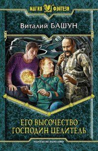 Его высочество господин целитель - Башун Виталий Михайлович (хорошие книги бесплатные полностью .txt) 📗