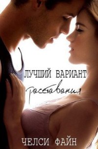 Лучший вариант расставания (ЛП) - Файн Челси (книги без сокращений txt) 📗