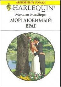 Мой любимый враг - Милберн Мелани (книги онлайн полные .TXT) 📗