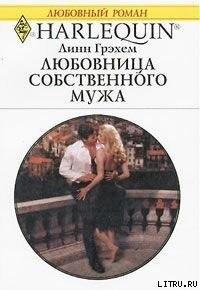 Любовница собственного мужа - Грэхем Линн (читать книги без регистрации полные TXT) 📗