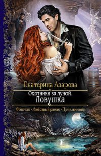 Охотники за луной - Азарова Екатерина (книги txt) 📗