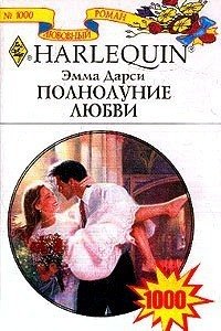 Полнолуние любви - Дарси Эмма (хорошие книги бесплатные полностью TXT) 📗