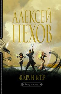 Искра и ветер - Пехов Алексей Юрьевич (читать книги онлайн без сокращений .txt) 📗