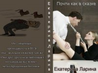 Почти как в сказке (СИ) - Ларина Екатерина (бесплатные версии книг txt) 📗