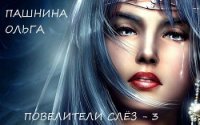 Повелители слез (СИ) - Пашнина Ольга Олеговна (читать книги онлайн бесплатно полностью без .txt) 📗