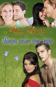 Мира мало без тебя (СИ) - Павлова Мария Юрьевна (бесплатные книги онлайн без регистрации .TXT) 📗