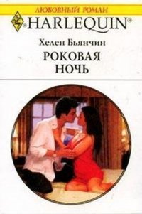 Роковая ночь - Бьянчин Хелен (читаем книги онлайн бесплатно полностью txt) 📗