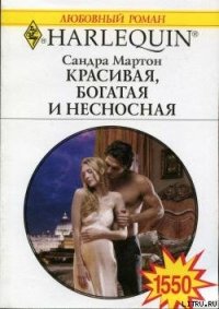 Красивая, богатая и несносная - Мартон Сандра (бесплатные серии книг .txt) 📗