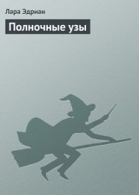 Полночные узы - Эдриан Лара (серия книг .txt) 📗