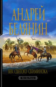 Век святого Скиминока - Белянин Андрей Олегович (книги онлайн без регистрации полностью .TXT) 📗