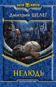 Нелюдь - Шелег Игорь (Дмитрий) Витальевич (читать книги .txt) 📗