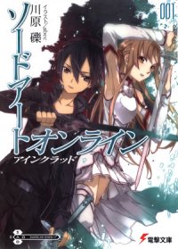 Sword Art Online. Том 1 - Айнкрад - Кавахара Рэки (серия книг txt) 📗