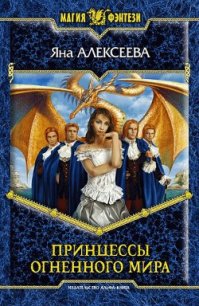 Принцессы Огненного мира - Алексеева Яна (читаем книги онлайн без регистрации .TXT) 📗